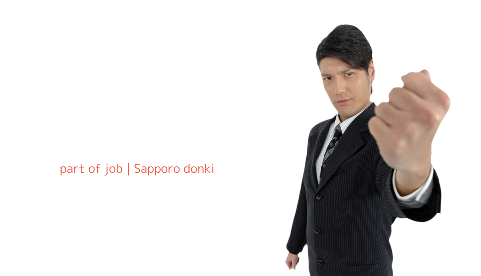 必要とされる仕事｜札幌アルバイト